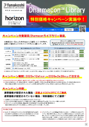 【フナコシ】Dharmaconライブラリー製品 特別価格キャンペーン
